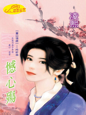 cover image of 憾心殤